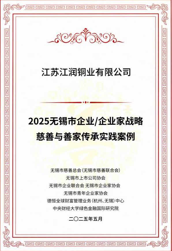 2025無錫市企業企業家戰略慈善與善家傳承案例