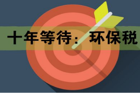 十年等待:環(huán)保稅開征進(jìn)入倒計(jì)時(shí) 一圖了解排污費(fèi)和環(huán)保稅的區(qū)別